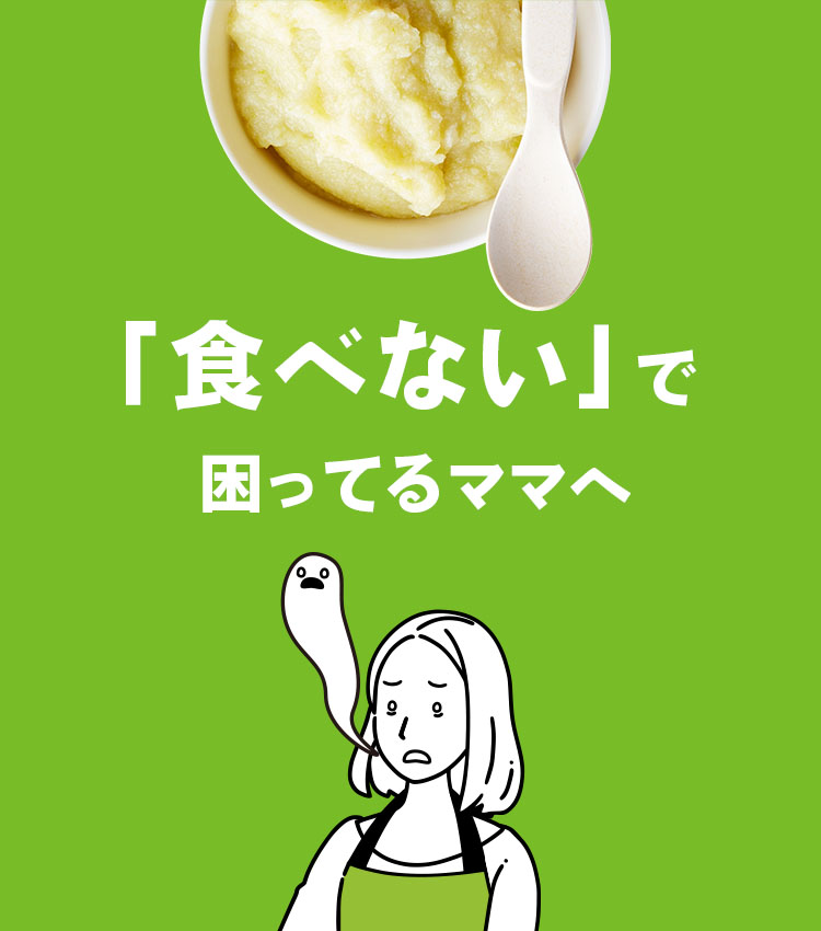 「食べない」で 困ってるママへ