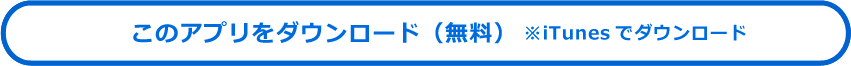 このアプリをダウンロード（無料）  ※iTunesでダウンロード