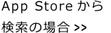 App Storeから
検索の場合