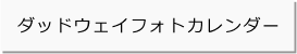 ダッドウェイフォトカレンダー