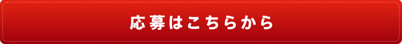 ご応募はこちらから