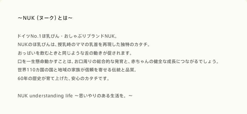 NUK（ヌーク）とは