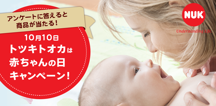 10月10日トツキトオカは赤ちゃんの日キャンペーン！